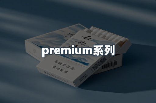 premium系列